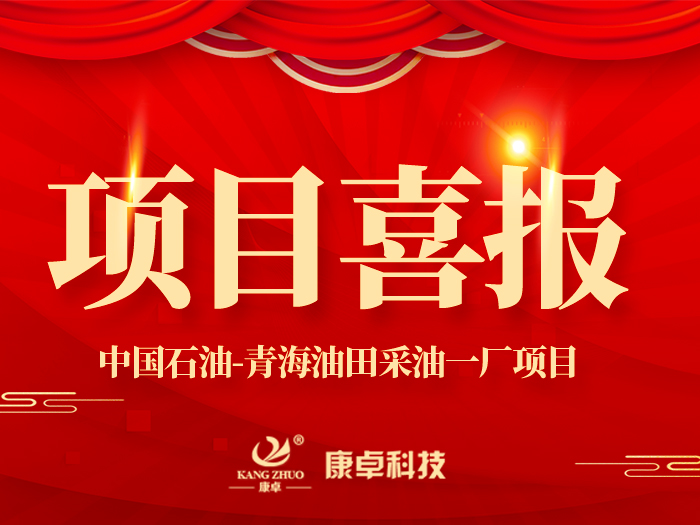 【喜報】熱烈祝賀康卓科技與中國石油青海油田采油一廠(chǎng)電氣項目合作成功！