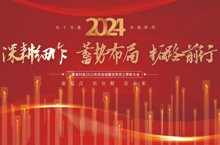 康卓科技2023年終總結暨優(yōu)秀員工表彰大會(huì )圓滿(mǎn)成功！